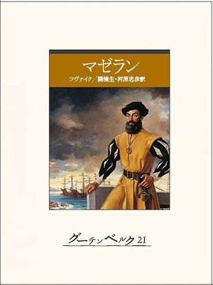 cover image of マゼラン